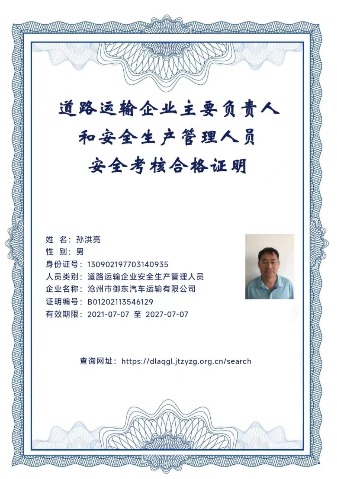 道路运输企业主要负责人和安全生产管理人员安全考核合格证明